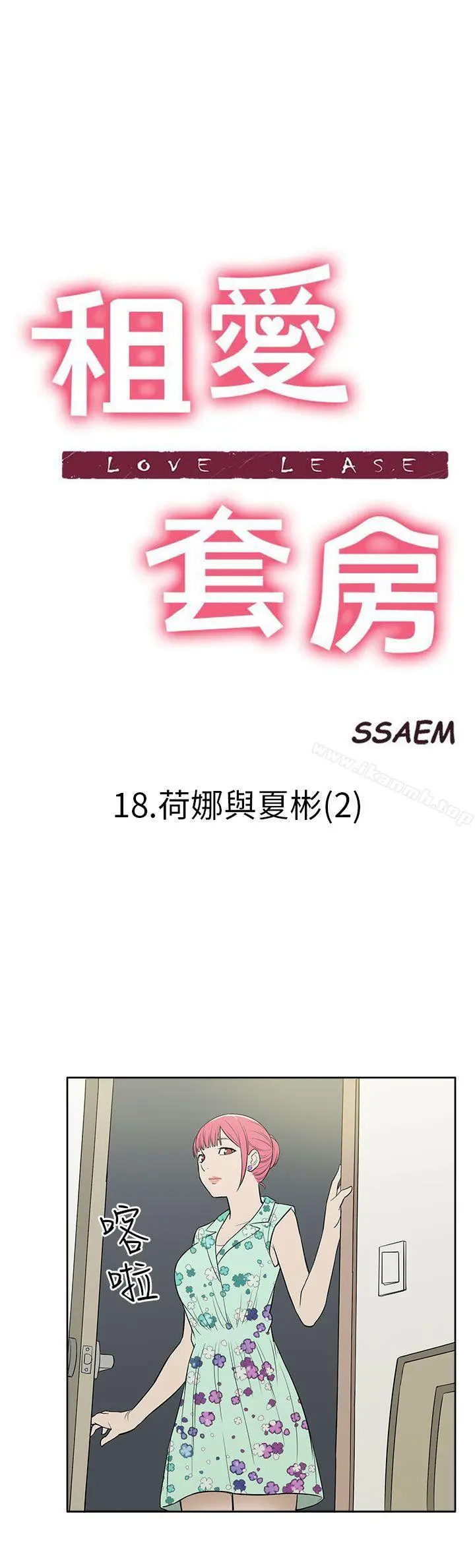 租爱套房 - 第18话 - page 2