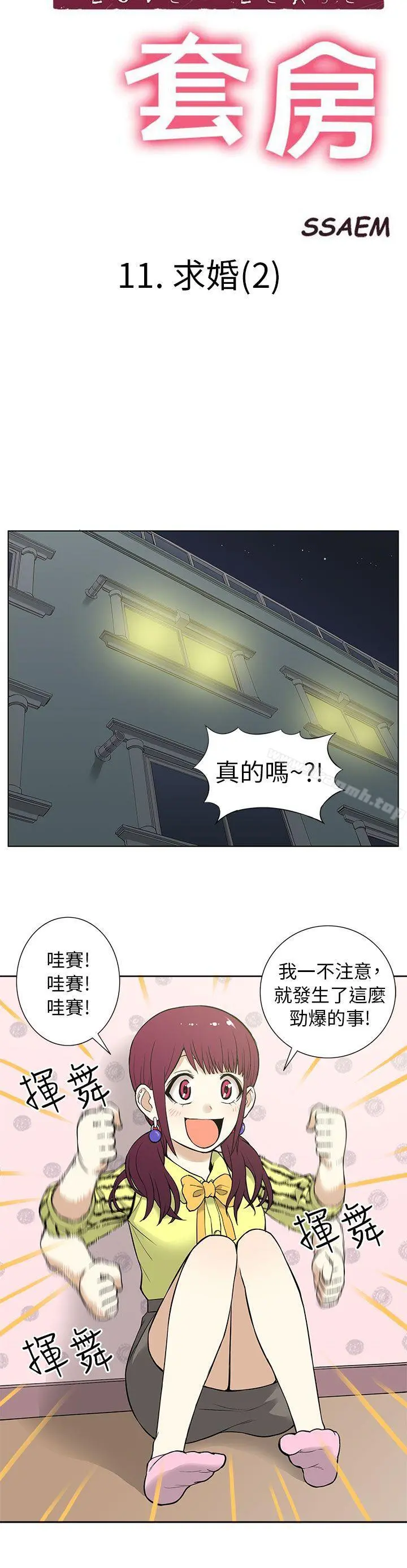 租爱套房 - 第11话 - page 4