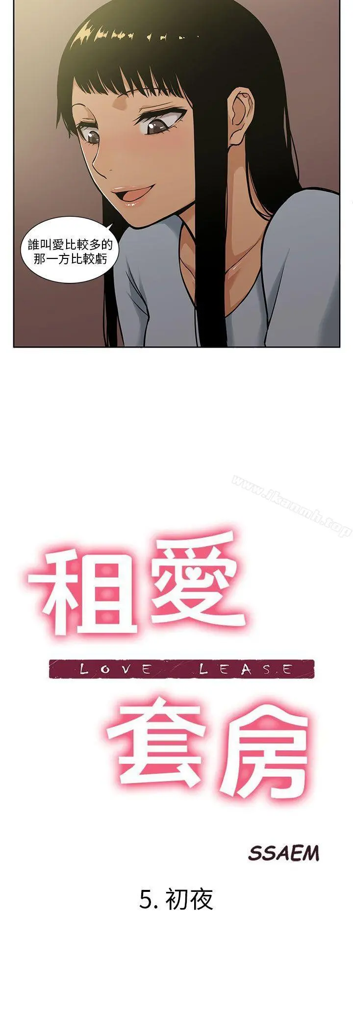 租爱套房 - 第5话 - page 2