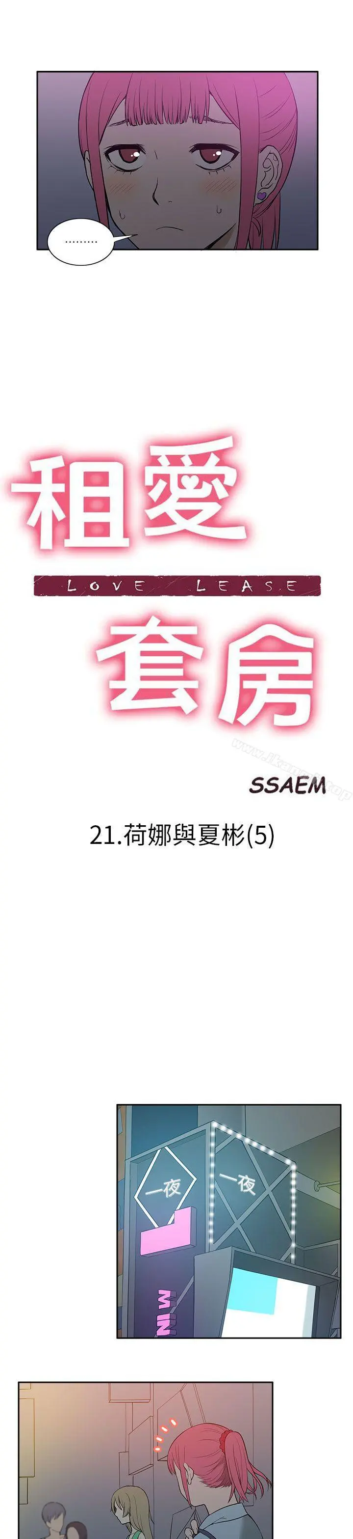 租爱套房 - 第21话 - page 3