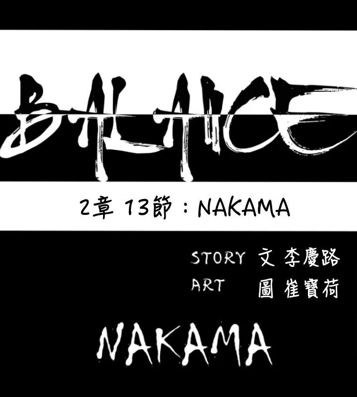 BALANCE - 2章13节：NAKAMA - page 5