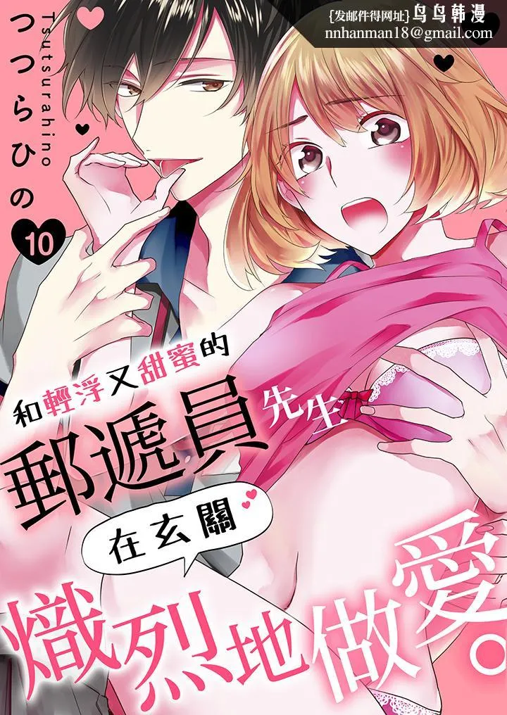和轻浮又甜蜜的邮递员先生在玄关炽烈地做爱 - 第10话 - page 1