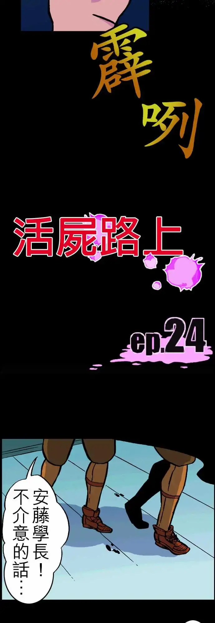 活尸路上 - 第24话6月14日晚间餐厅② - page 12