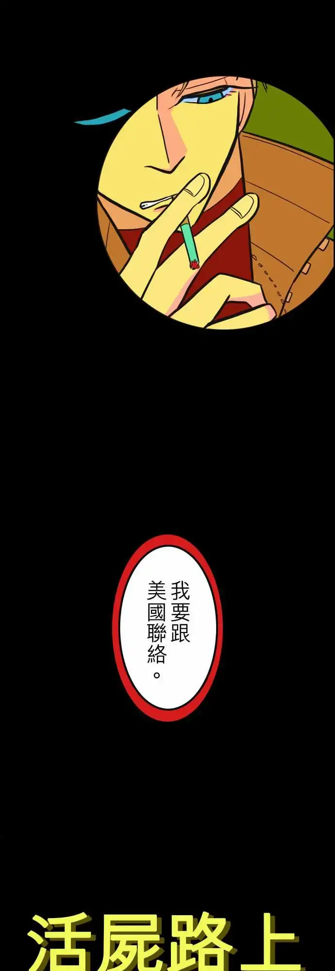 活尸路上 - 第37话告白3 - page 10