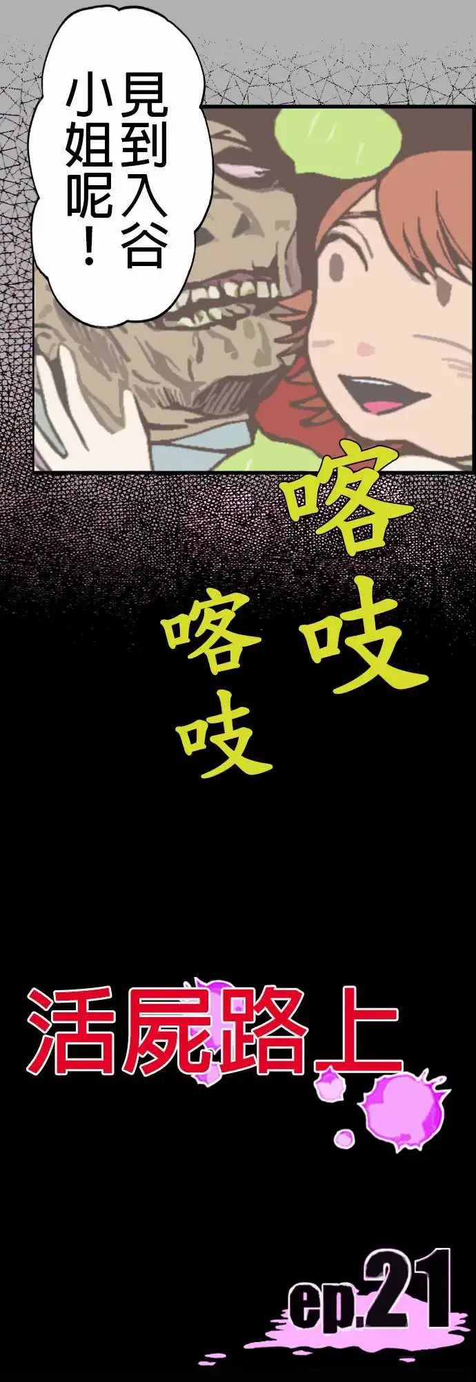 活尸路上 - 第21话乔先生 - page 14
