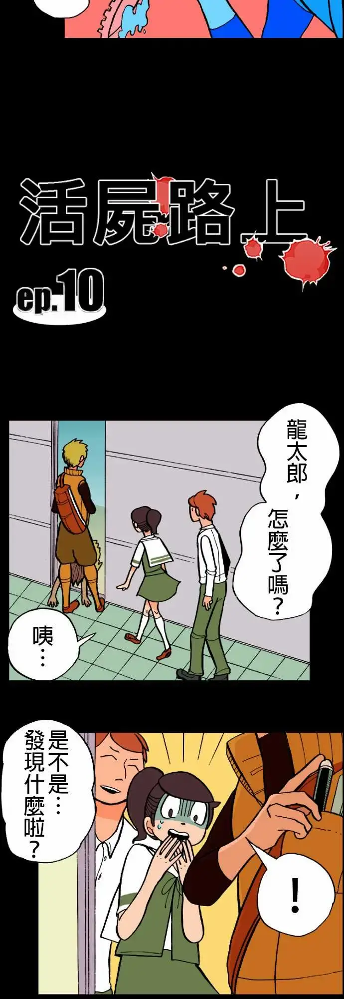 活尸路上 - 第10话移动中 - page 4