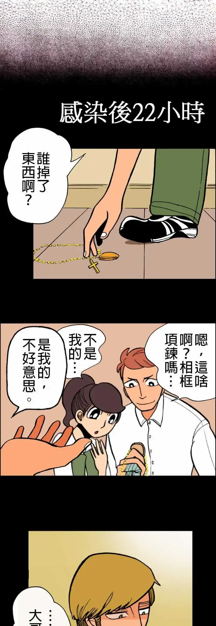 活尸路上 - 第9话感染后22小时 - page 1