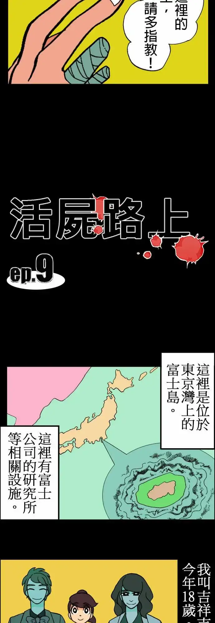 活尸路上 - 第9话感染后22小时 - page 3