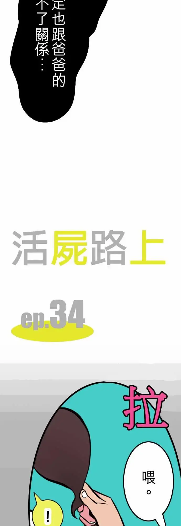 活尸路上 - 第34话放下 - page 7