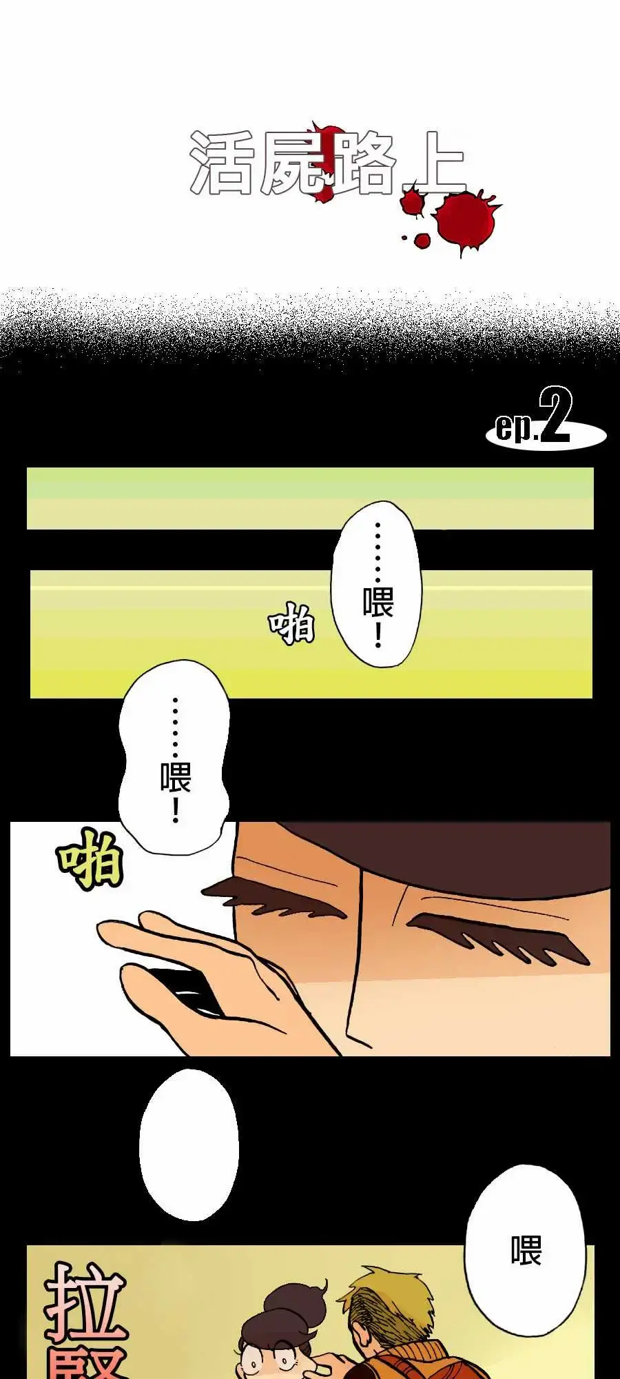 活尸路上 - 第2话两个人 - page 1