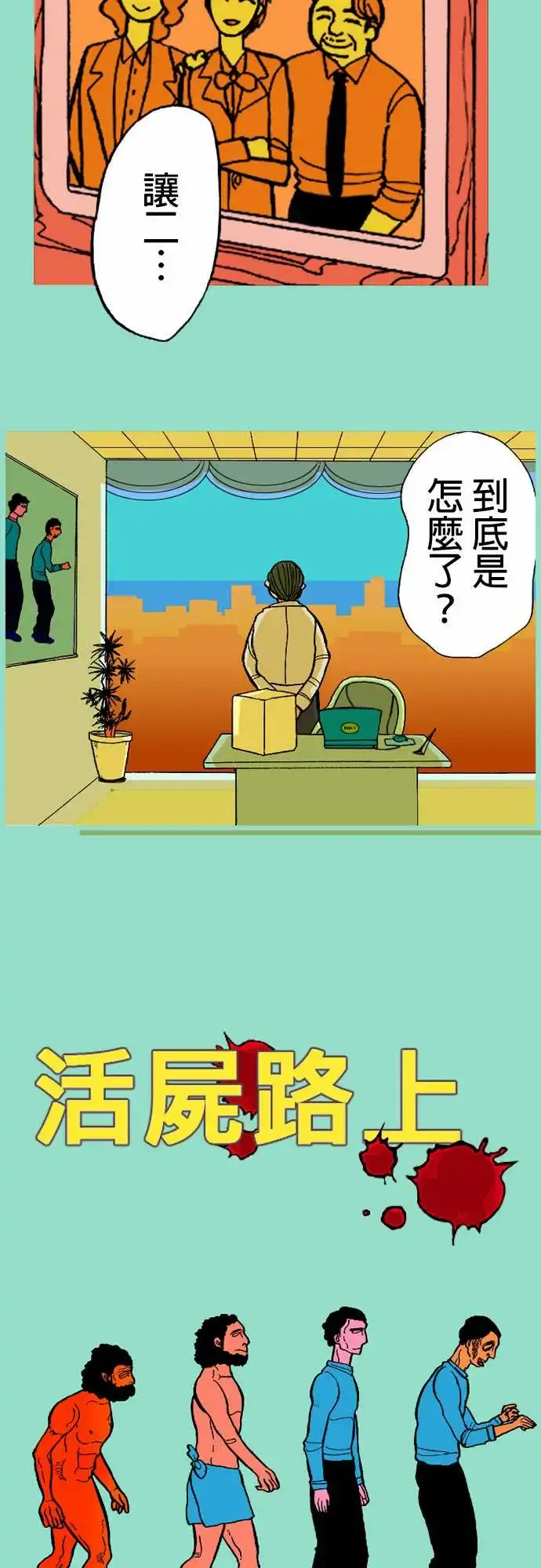 活尸路上 - 第15话新的登场者2 - page 3
