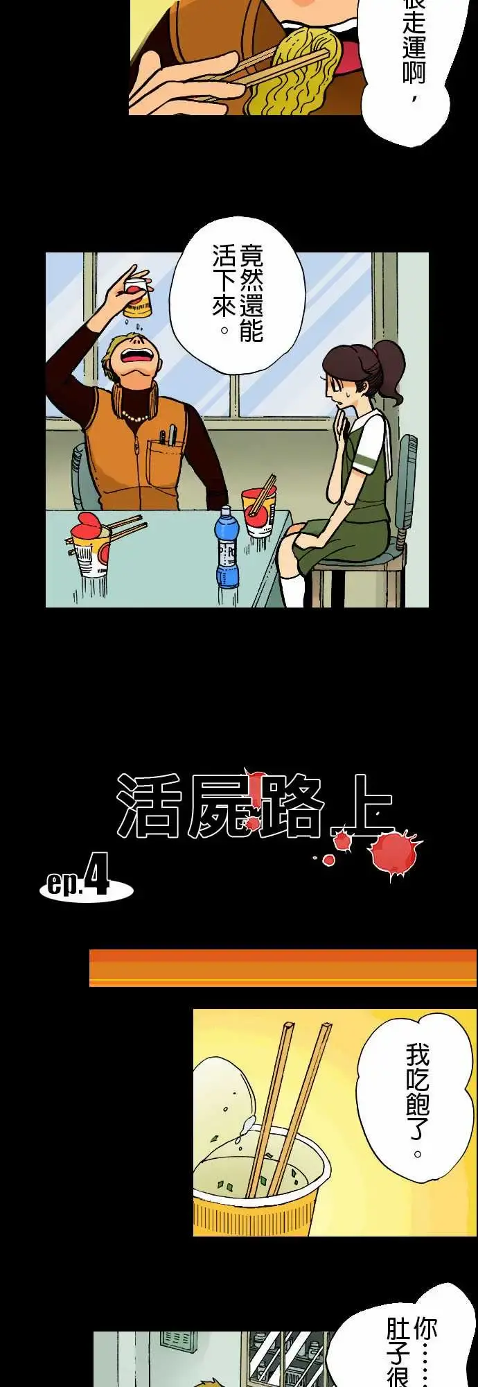 活尸路上 - 第4话暂歇 - page 3