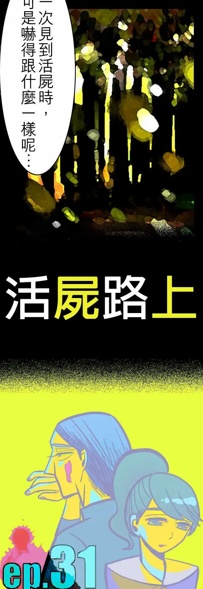 活尸路上 - 第31话在这儿唷③ - page 3