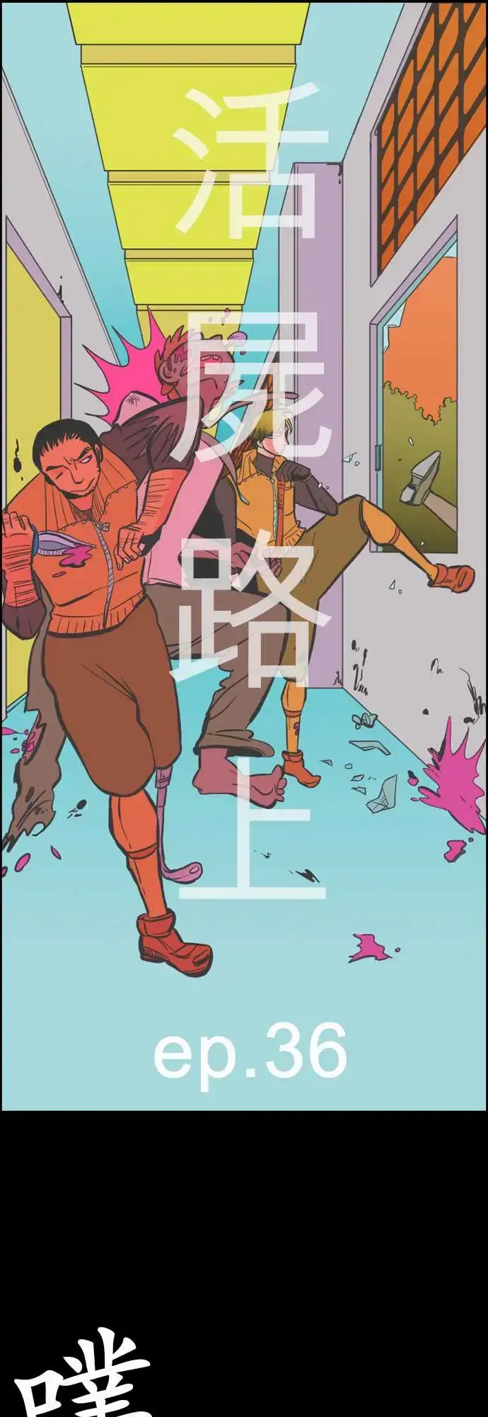 活尸路上 - 第36话告白2 - page 4