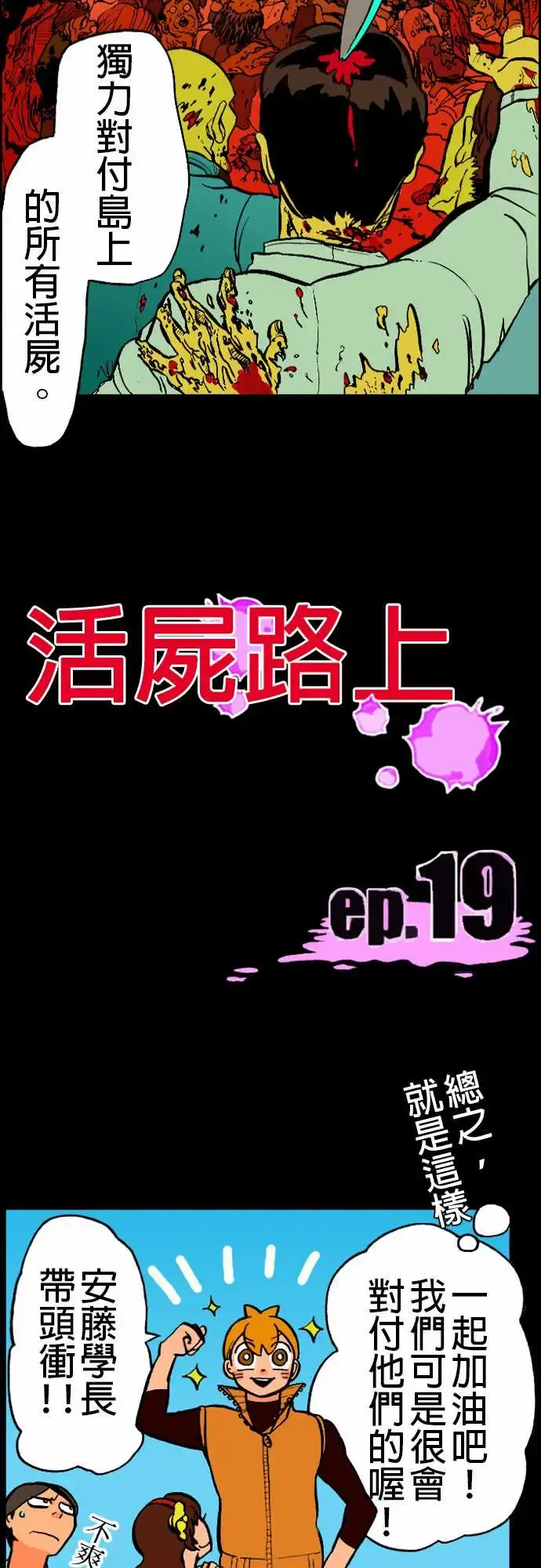 活尸路上 - 第19话战? - page 4