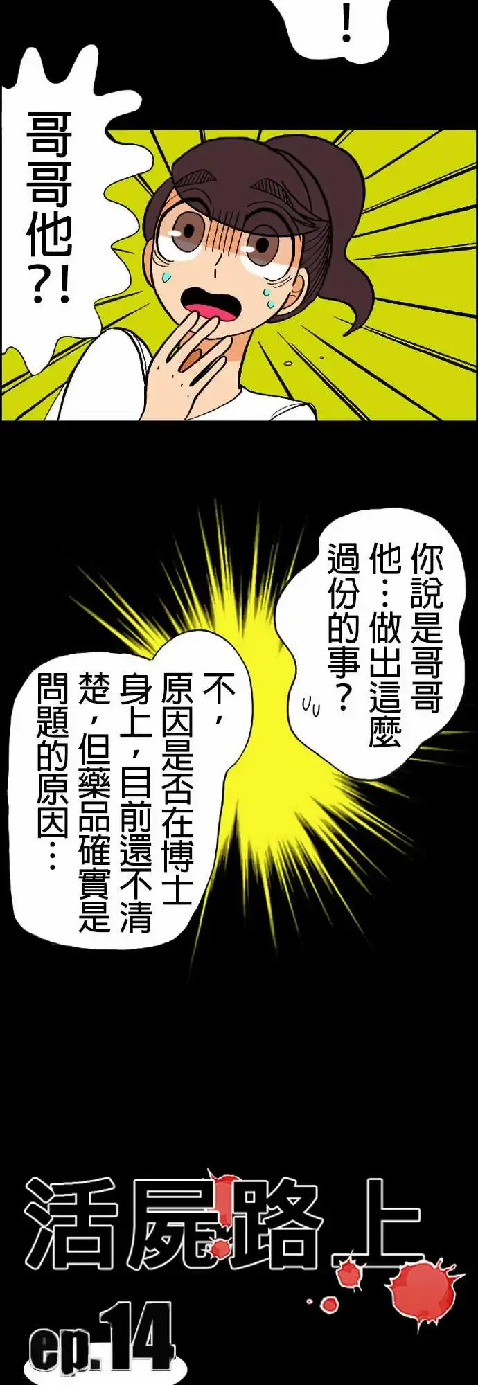 活尸路上 - 第14话新的登场者 - page 2