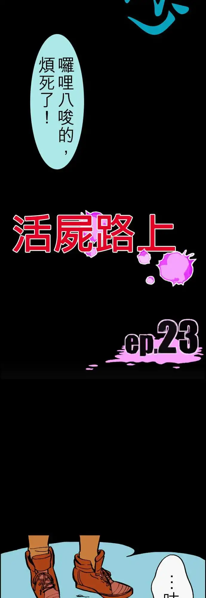 活尸路上 - 第23话6月14日晚间餐厅① - page 15