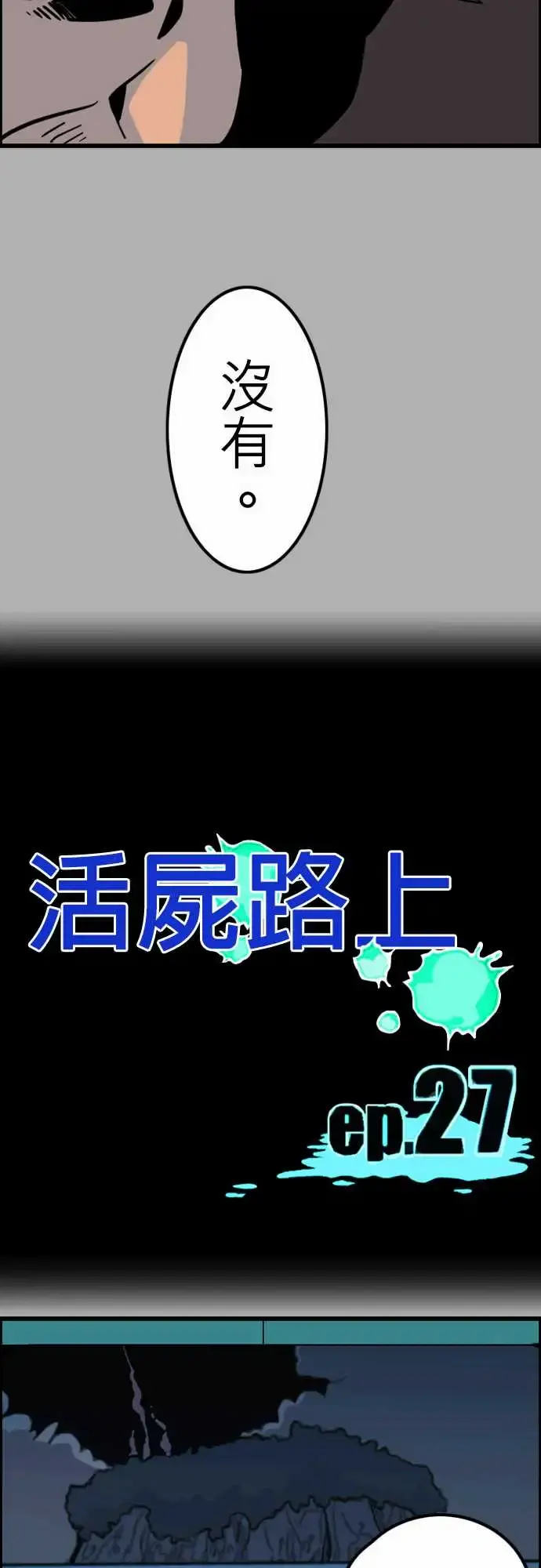 活尸路上 - 第27话6月14日晚间富士公司总社③ - page 10