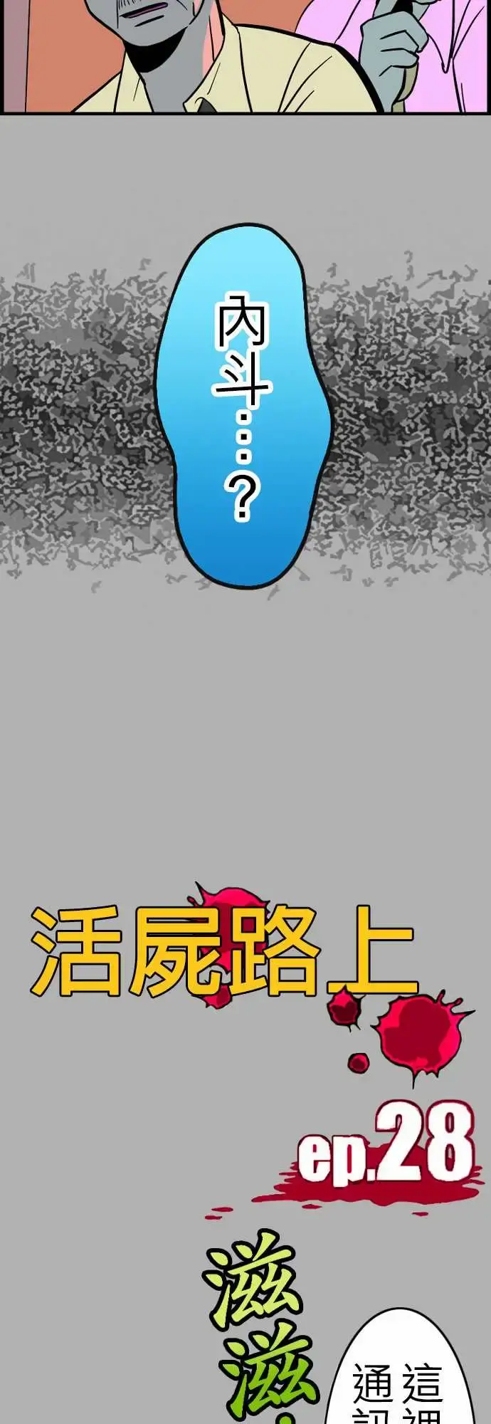 活尸路上 - 第28话答对了 - page 15