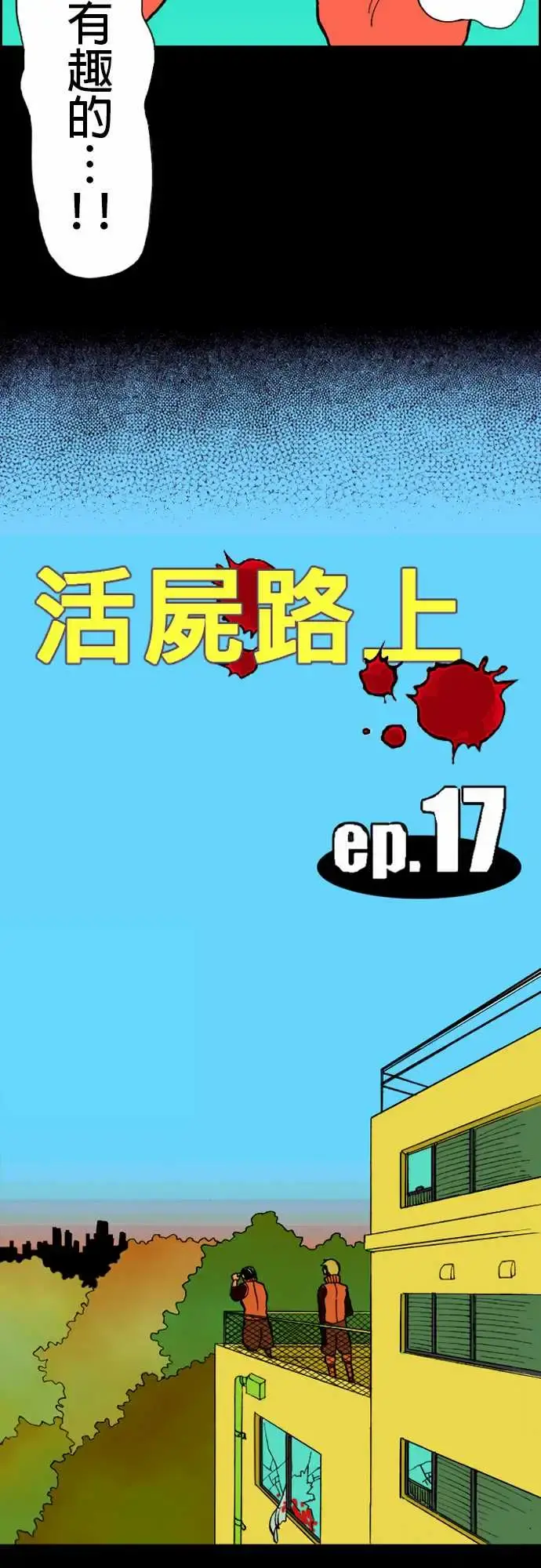 活尸路上 - 第17话抽烟 - page 3