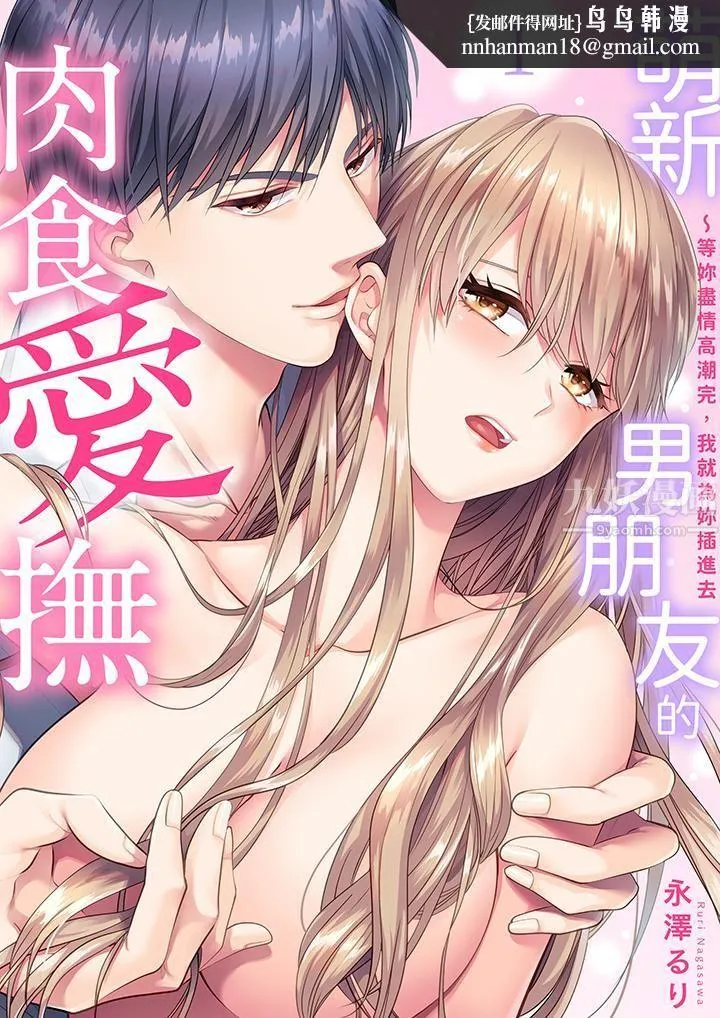 萌新男朋友的肉食爱抚～等妳尽情高潮完，我就为妳插进去 - 第1话 - page 1
