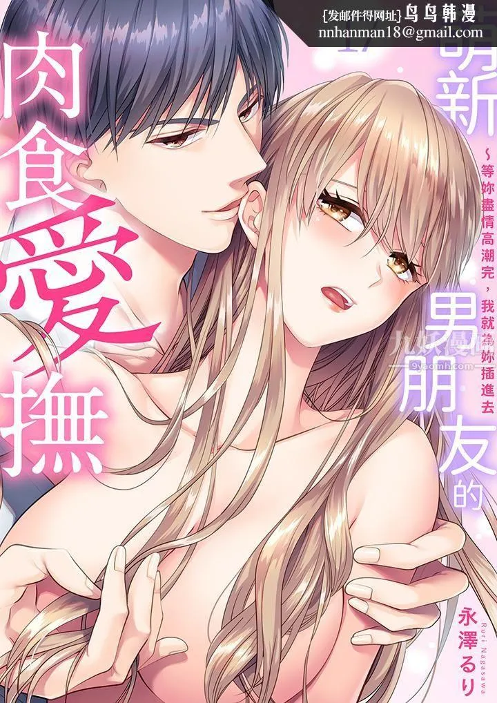 萌新男朋友的肉食爱抚～等妳尽情高潮完，我就为妳插进去 - 第17话 - page 1