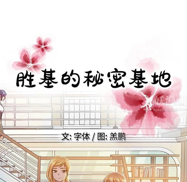 胜基的秘密基地 - 第14话 - page 55