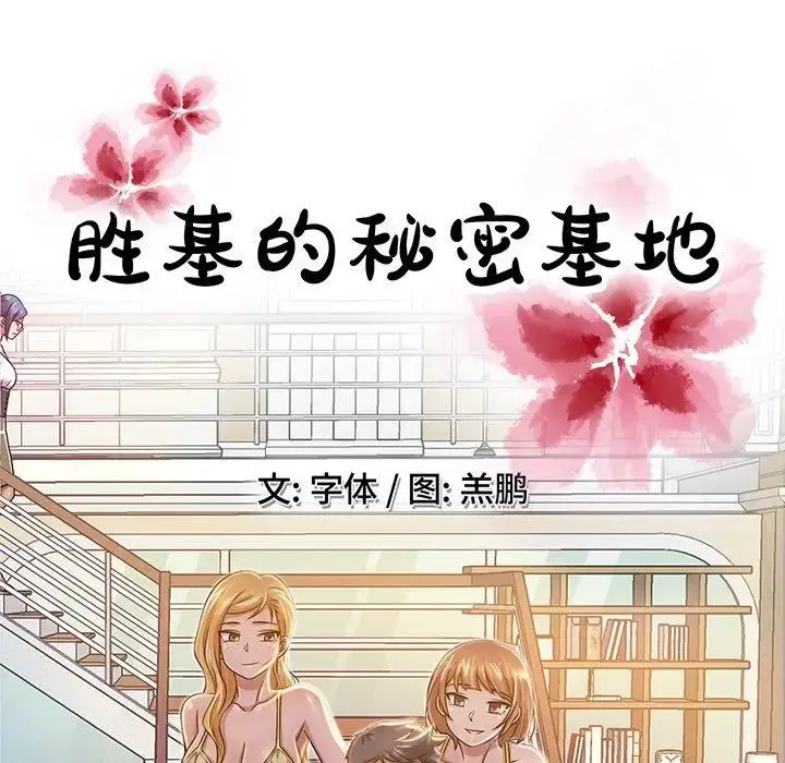 胜基的秘密基地 - 第5话 - page 47