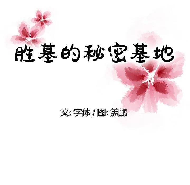 胜基的秘密基地 - 第19话 - page 16