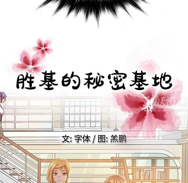 胜基的秘密基地 - 第6话 - page 34