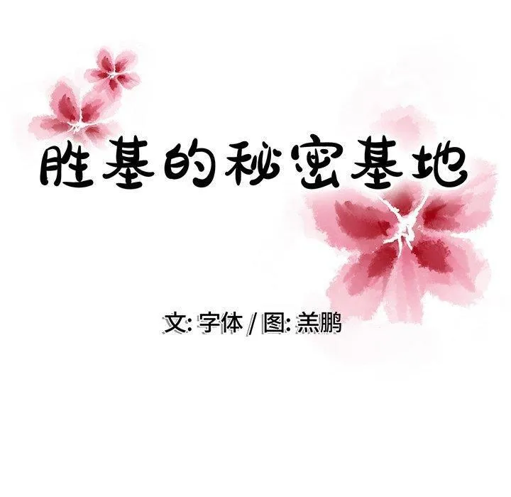 胜基的秘密基地 - 第16话 - page 106