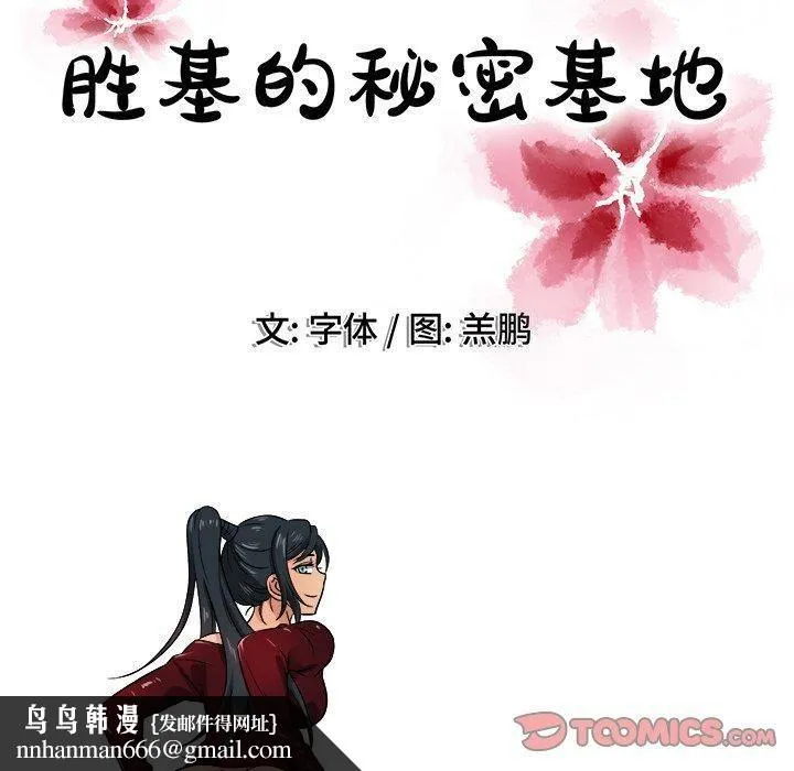 胜基的秘密基地 - 第18话 - page 110