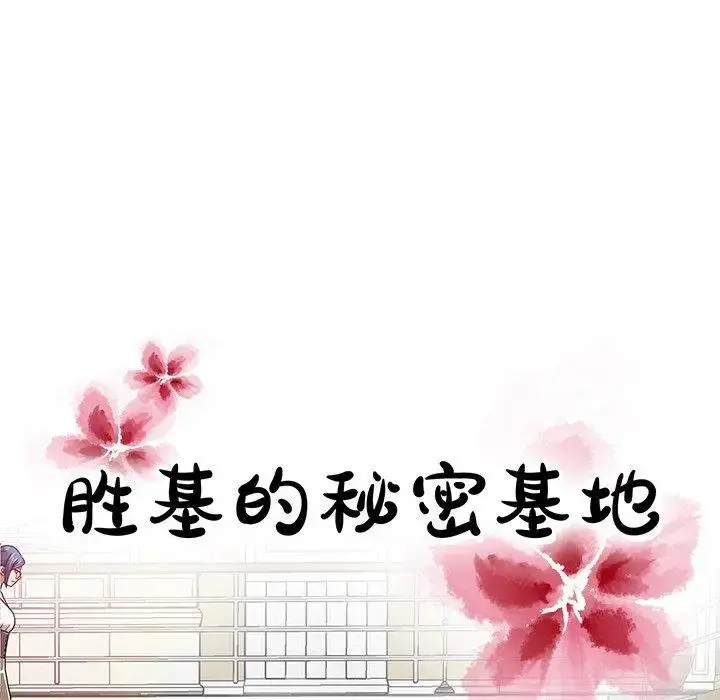 胜基的秘密基地 - 第10话 - page 55