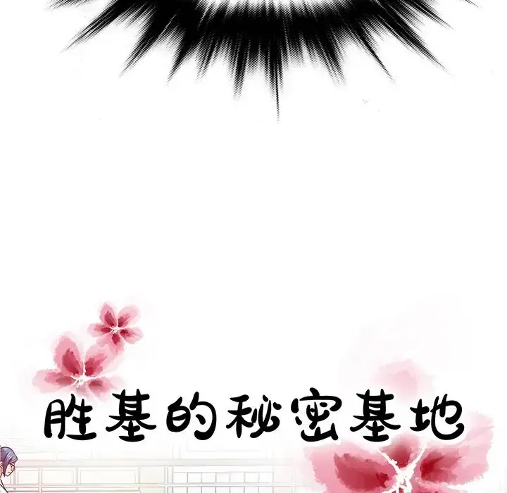 胜基的秘密基地 - 第20话 - page 113