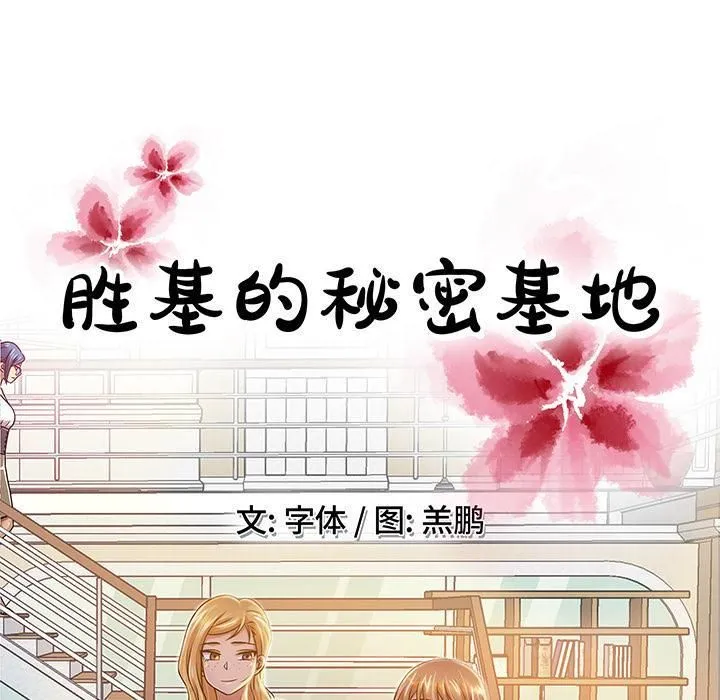 胜基的秘密基地 - 第1话 - page 56
