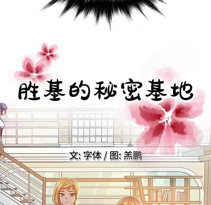 胜基的秘密基地 - 第6话 - page 34