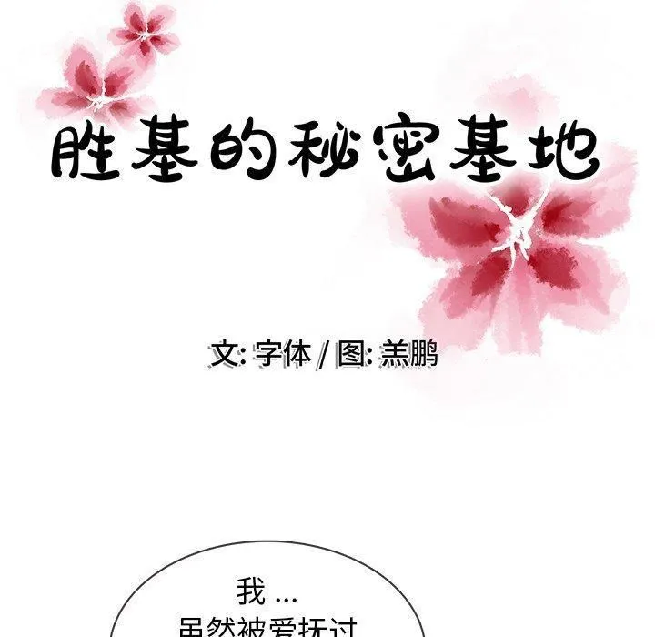 胜基的秘密基地 - 第17话 - page 97