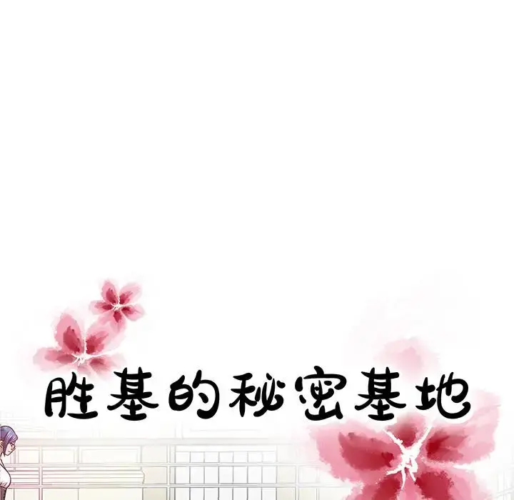 胜基的秘密基地 - 第2话 - page 58
