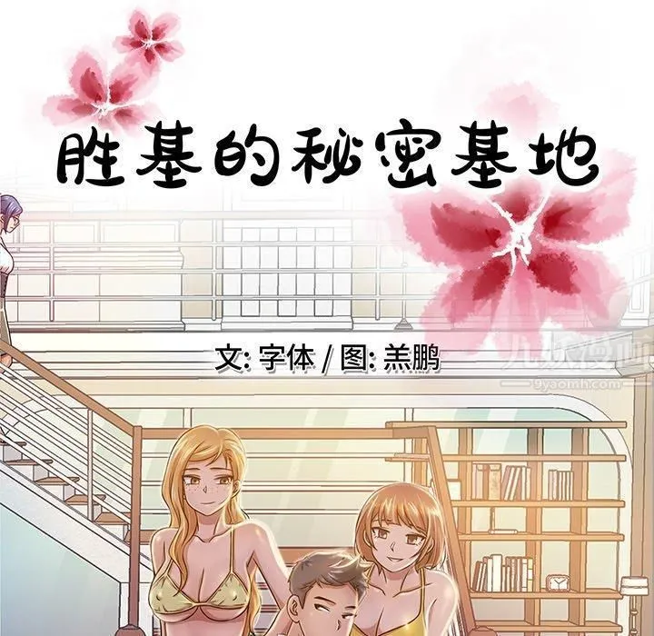 胜基的秘密基地 - 第9话 - page 76