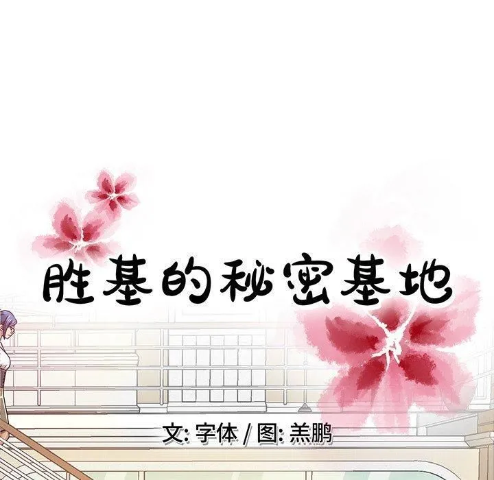 胜基的秘密基地 - 第7话 - page 58