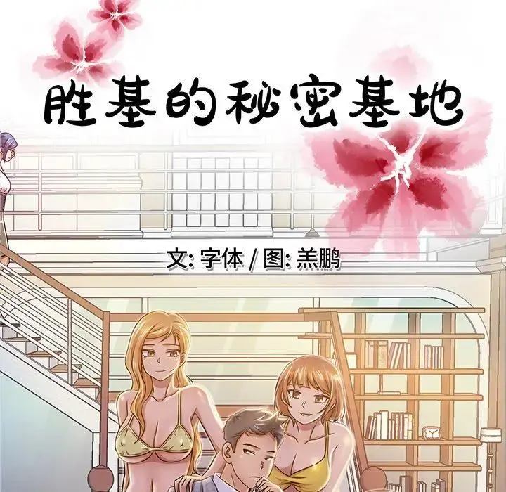 胜基的秘密基地 - 第8话 - page 25