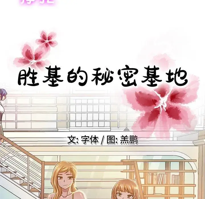 胜基的秘密基地 - 第13话 - page 77