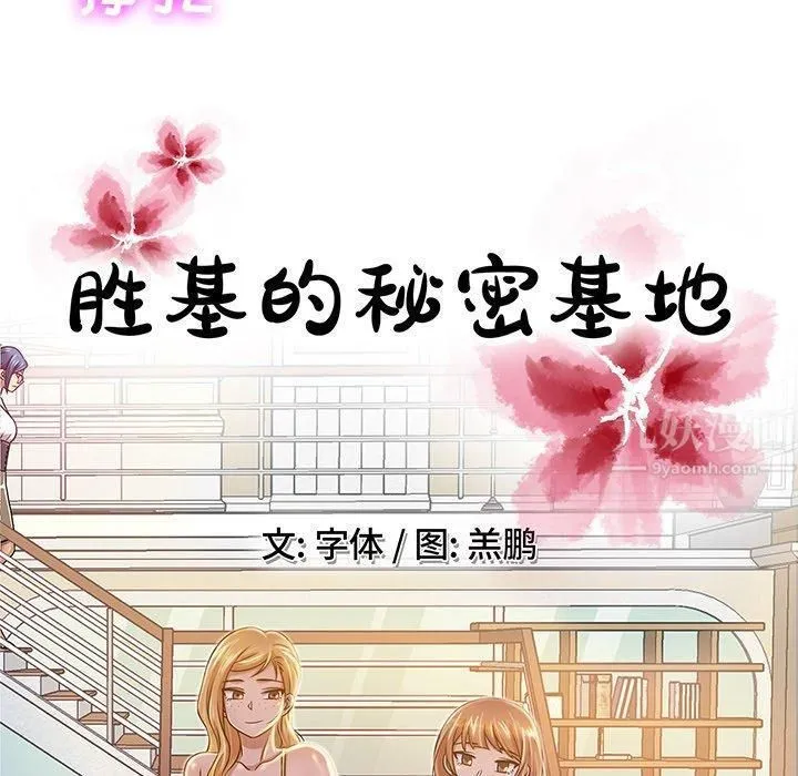 胜基的秘密基地 - 第13话 - page 77