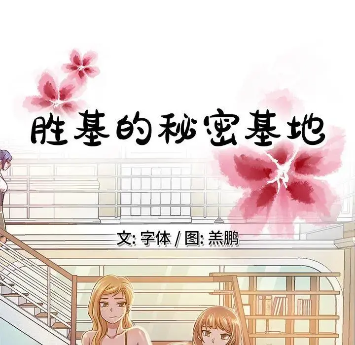 胜基的秘密基地 - 第11话 - page 38