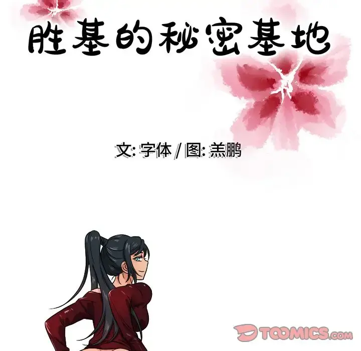 胜基的秘密基地 - 第18话 - page 110