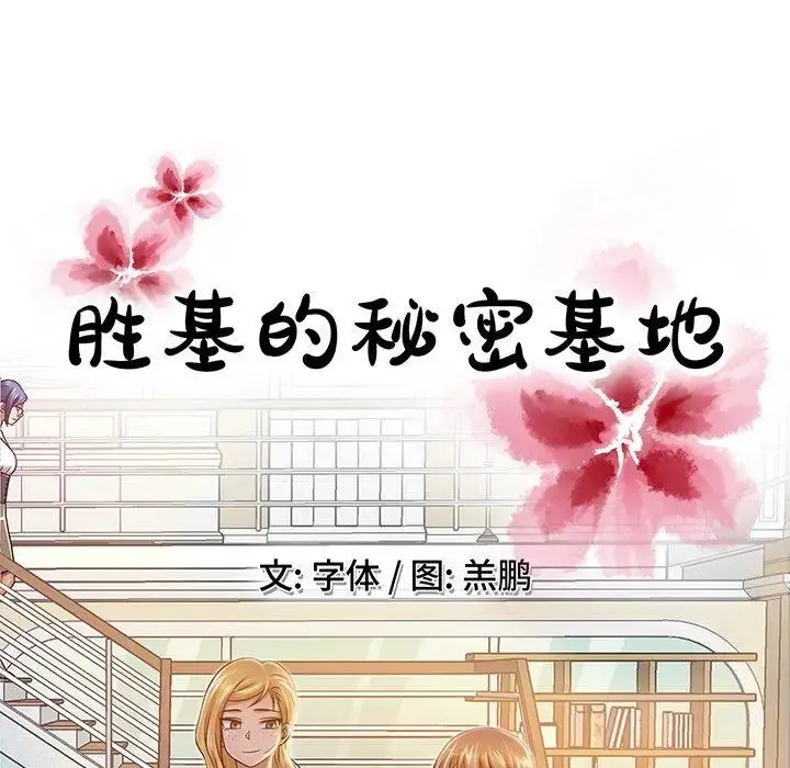 胜基的秘密基地 - 第14话 - page 55