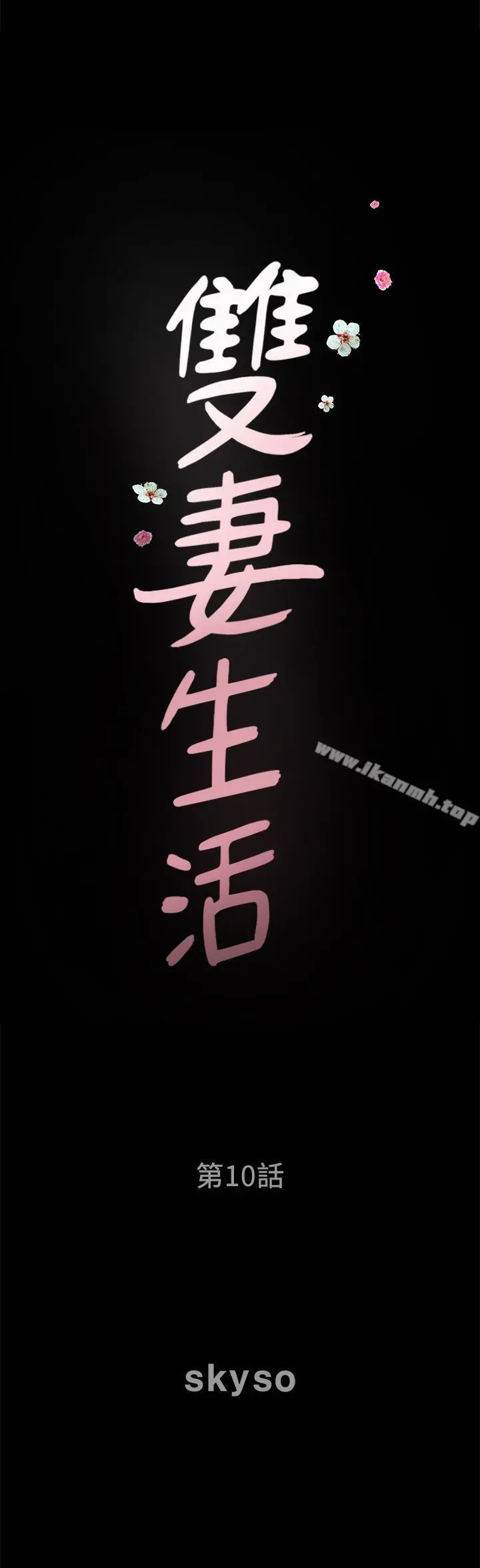 双妻生活 - 第10话-被看光的小穴 - page 2