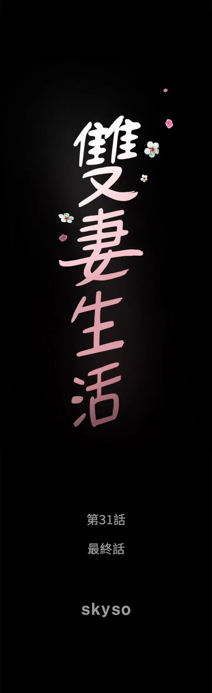 双妻生活 - 最终话-所有关係的终结 - page 2