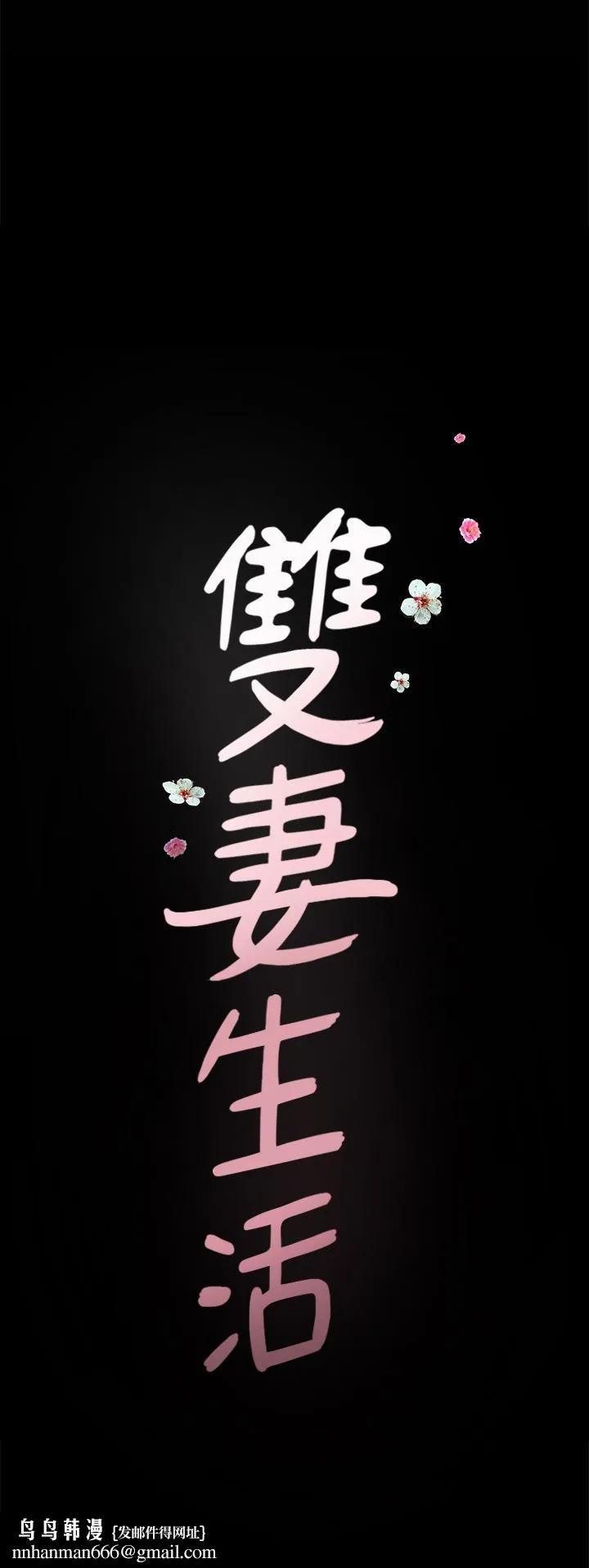 双妻生活 - 最终话-所有关係的终结 - page 23