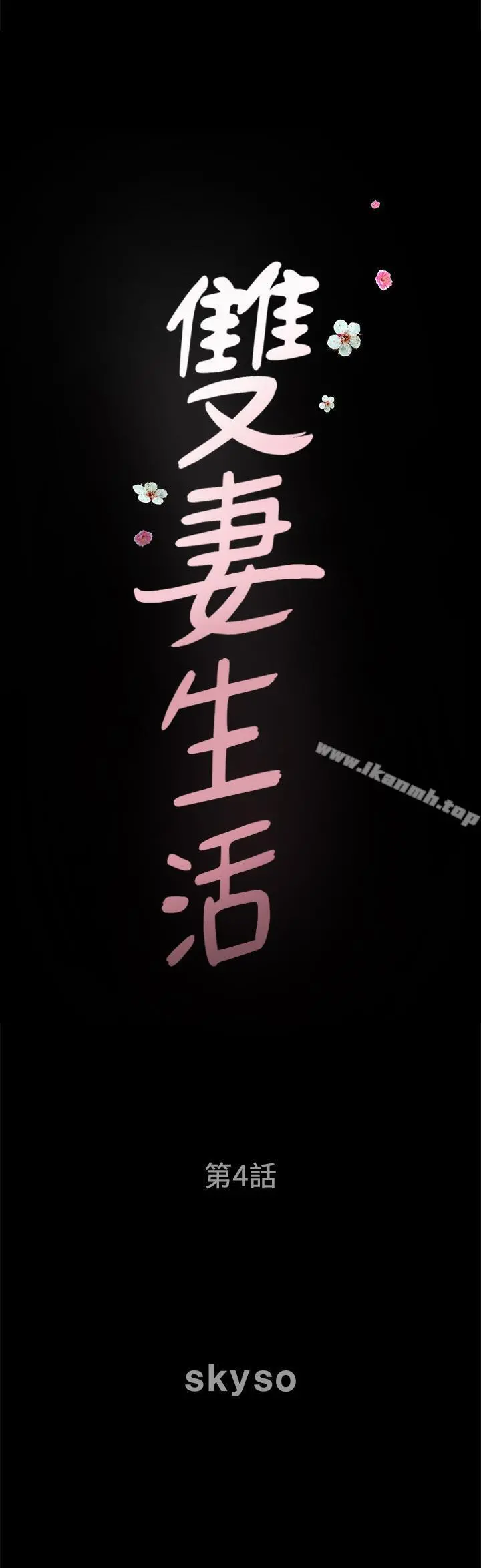 双妻生活 - 第4话-在老公背后偷来暗往 - page 3